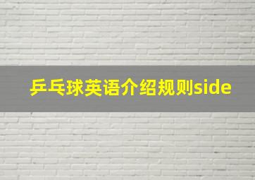 乒乓球英语介绍规则side