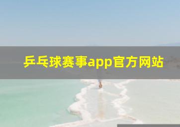 乒乓球赛事app官方网站