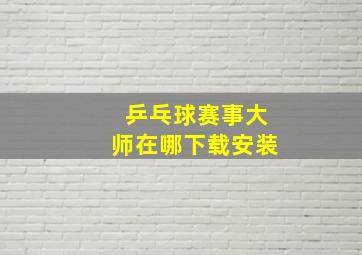 乒乓球赛事大师在哪下载安装