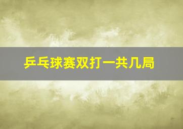 乒乓球赛双打一共几局