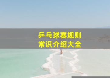 乒乓球赛规则常识介绍大全