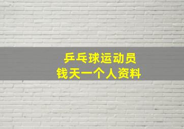 乒乓球运动员钱天一个人资料