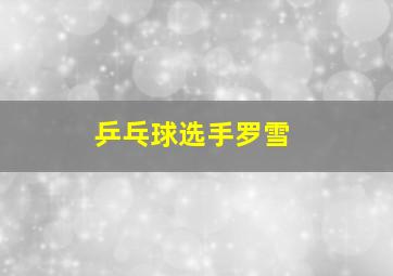 乒乓球选手罗雪