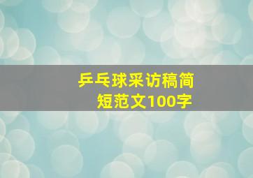 乒乓球采访稿简短范文100字