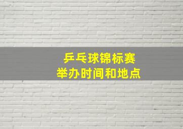 乒乓球锦标赛举办时间和地点