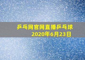 乒乓网官网直播乒乓球2020年6月23日