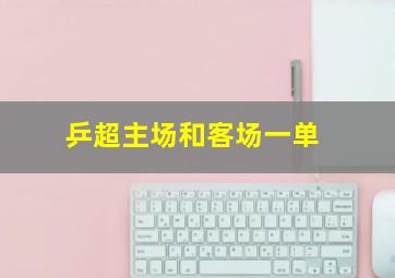 乒超主场和客场一单