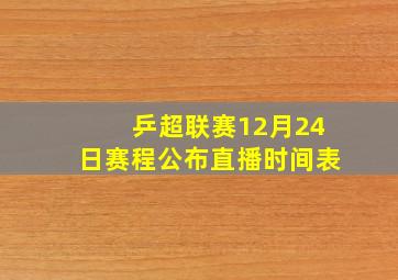 乒超联赛12月24日赛程公布直播时间表