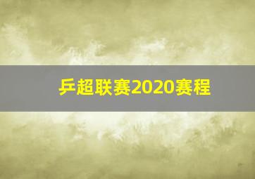 乒超联赛2020赛程