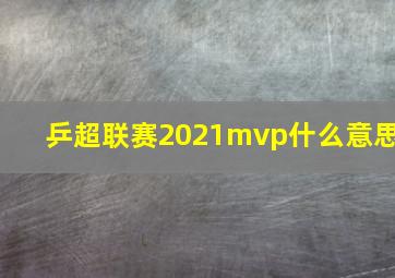 乒超联赛2021mvp什么意思