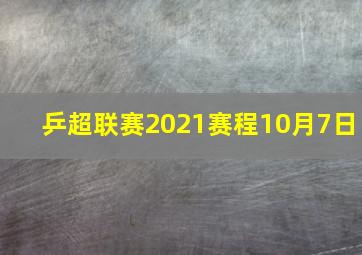 乒超联赛2021赛程10月7日