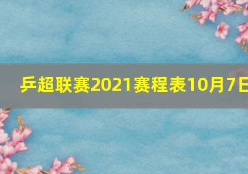 乒超联赛2021赛程表10月7日