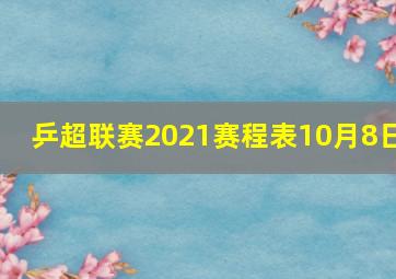 乒超联赛2021赛程表10月8日