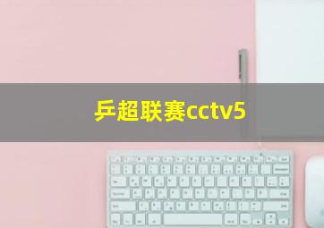 乒超联赛cctv5