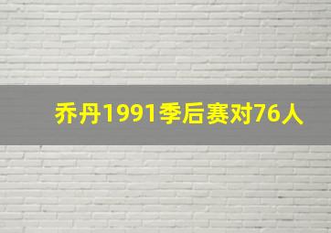 乔丹1991季后赛对76人