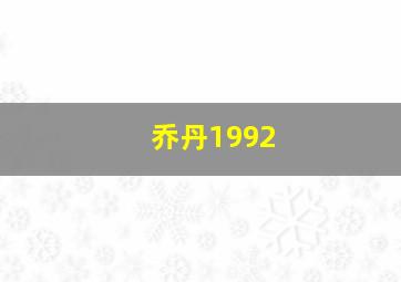 乔丹1992