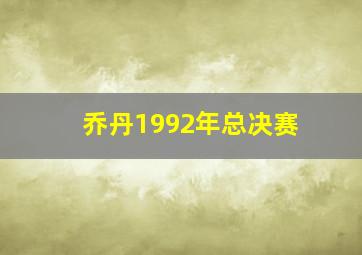 乔丹1992年总决赛