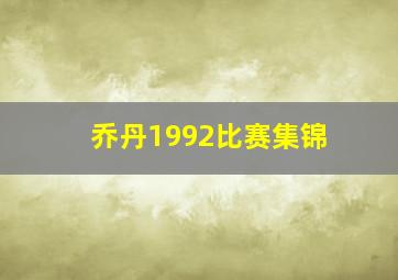 乔丹1992比赛集锦