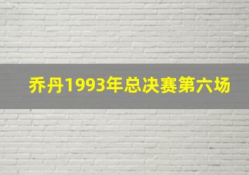 乔丹1993年总决赛第六场