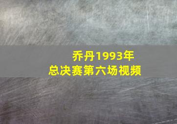 乔丹1993年总决赛第六场视频