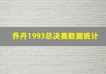 乔丹1993总决赛数据统计