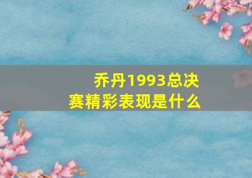 乔丹1993总决赛精彩表现是什么