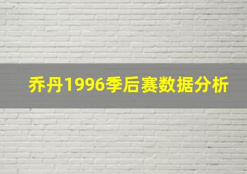 乔丹1996季后赛数据分析