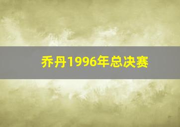 乔丹1996年总决赛