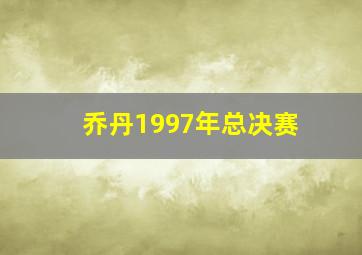 乔丹1997年总决赛