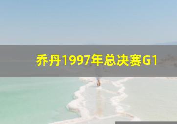 乔丹1997年总决赛G1