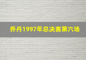 乔丹1997年总决赛第六场