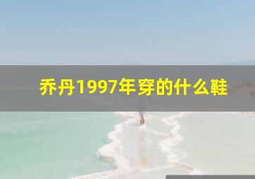 乔丹1997年穿的什么鞋