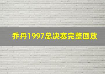 乔丹1997总决赛完整回放