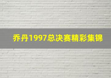 乔丹1997总决赛精彩集锦