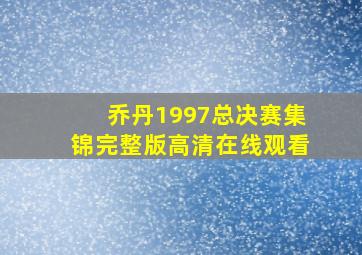 乔丹1997总决赛集锦完整版高清在线观看