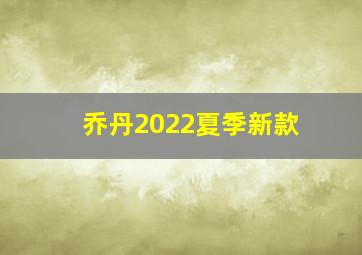 乔丹2022夏季新款