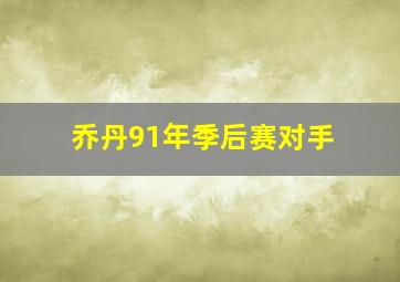 乔丹91年季后赛对手