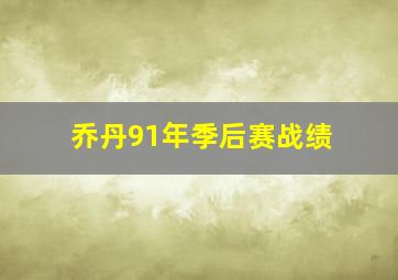 乔丹91年季后赛战绩