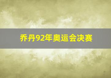 乔丹92年奥运会决赛