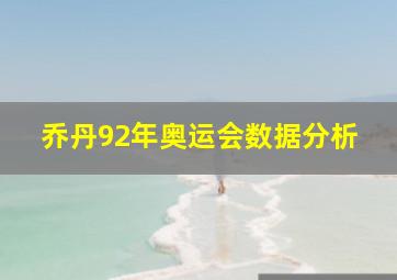 乔丹92年奥运会数据分析