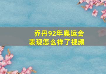 乔丹92年奥运会表现怎么样了视频