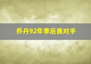 乔丹92年季后赛对手