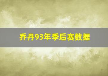 乔丹93年季后赛数据