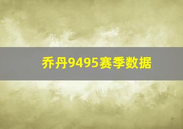 乔丹9495赛季数据