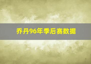 乔丹96年季后赛数据