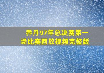 乔丹97年总决赛第一场比赛回放视频完整版