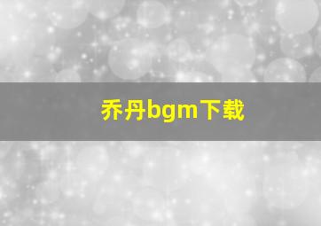 乔丹bgm下载