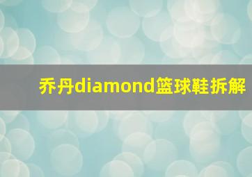 乔丹diamond篮球鞋拆解