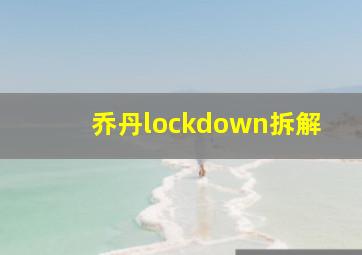 乔丹lockdown拆解