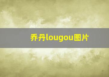 乔丹lougou图片